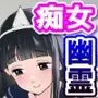 メンヘラJ◯幽霊ちゃんの憑きまとい搾精地獄