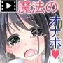魔法のオナホ 狙われた妹は毎日のように犯●れる モーションコミック版