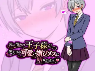 皆の憧れの王子様が僕だけの可愛い媚びメスに堕ちたあと