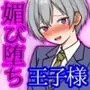 皆の憧れの王子様が僕だけの可愛い媚びメスに堕ちたあと