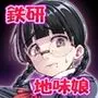 地味娘鉄研で餌食になる(かり)