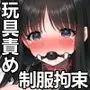 制服×拘束×玩具