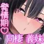 ち〇ぽに恋スルおしゃぶり義妹
