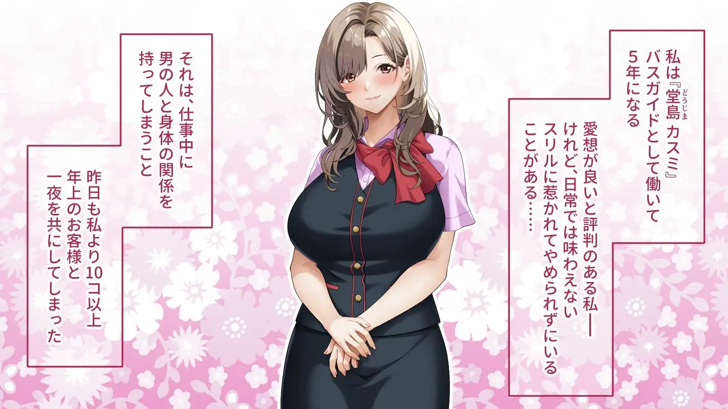 ご奉仕大好きバスガイドの大乱交セクハラバスツアー〜添乗員さん、あまりにもハレンチすぎますっ!〜 サンプル画像 1枚目