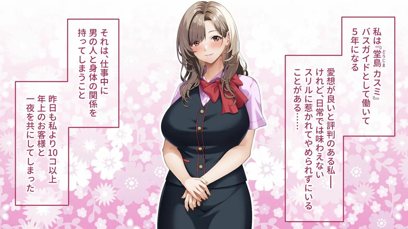 ご奉仕大好きバスガイドの大乱交セクハラバスツアー〜添乗員さん、あまりにもハレンチすぎますっ！〜 サンプル画像 1枚目