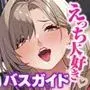 ご奉仕大好きバスガイドの大乱交セクハラバスツアー〜添乗員さん、あまりにもハレンチすぎますっ!〜