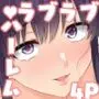 お姉ちゃんの忘れ物を届けに来たハズなのに…10