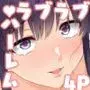 お姉ちゃんの忘れ物を届けに来たハズなのに…10