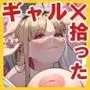 ギャルがゴミ捨て場に捨てられてたから拾った!
