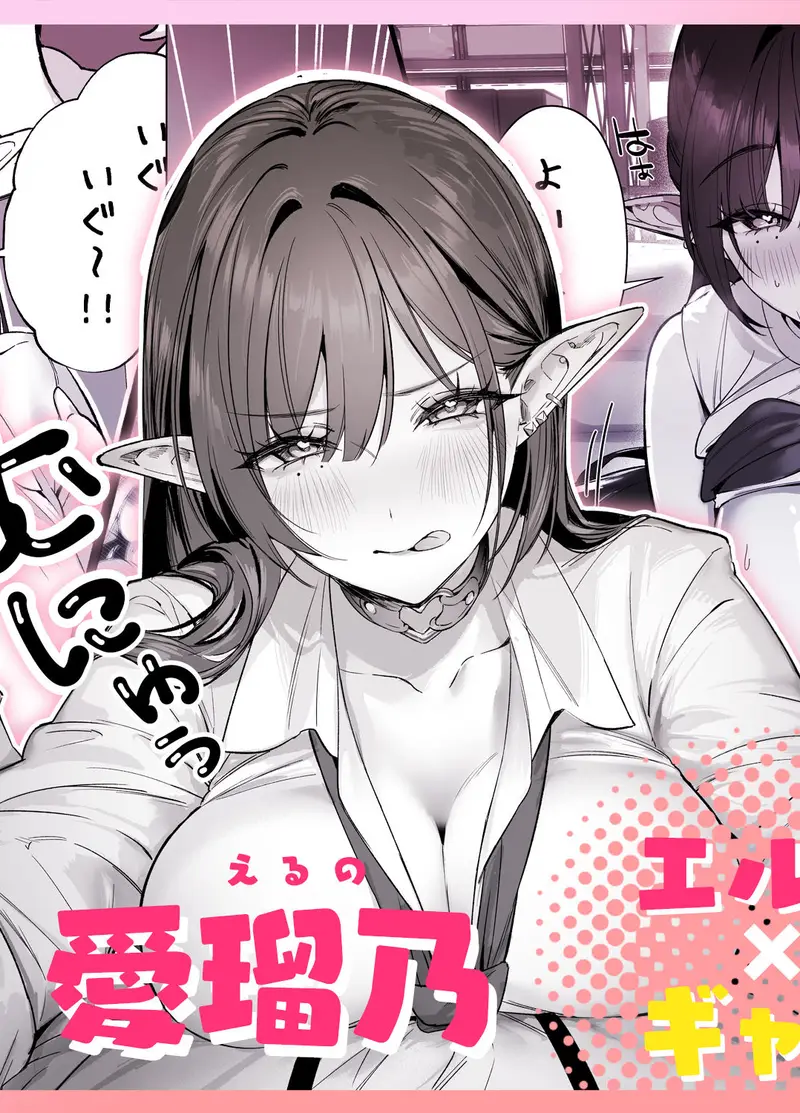 えるメロッ！＃ビジュつよ黒髪ぎゃるエルフが気弱先生に沼らせH サンプル画像 1枚目