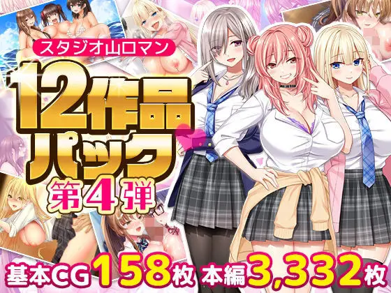 【再会と復讐】スタジオ山ロマン12作品パック第4弾