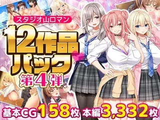 スタジオ山ロマン12作品パック第4弾
