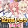 スタジオ山ロマン12作品パック第4弾
