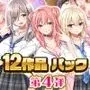 スタジオ山ロマン12作品パック第4弾