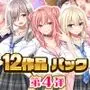 スタジオ山ロマン12作品パック第4弾