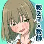 昔好きだった人の娘が教え子で