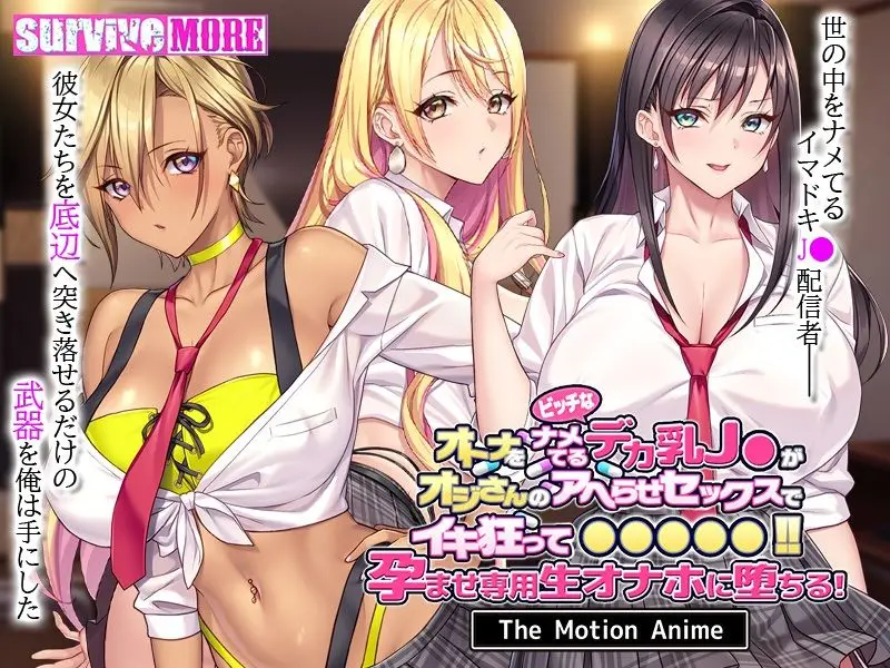 オトナをナメてるビッチなデカ乳●●がオジさんのアヘらせセックスでイキ狂って●●●●●!孕ませ専用生オナホに堕ちる! The Motion Anime サンプル画像 1枚目