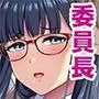 マジメな委員長が恋したイケメンは、実はヤリチンでした
