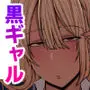 黒ギャルJKで射精したい