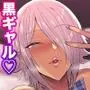 クールな長身イケメン銀髪爆乳黒ギャルのメスの顔