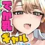 とりまやっとく? 〜高身長Jカップの性欲マシマシギャルが3か月我慢させられたらとんでもないコトになった話〜