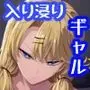 入り浸りギャルにま〇こ使わせて貰う話 西園莉愛編(仮)