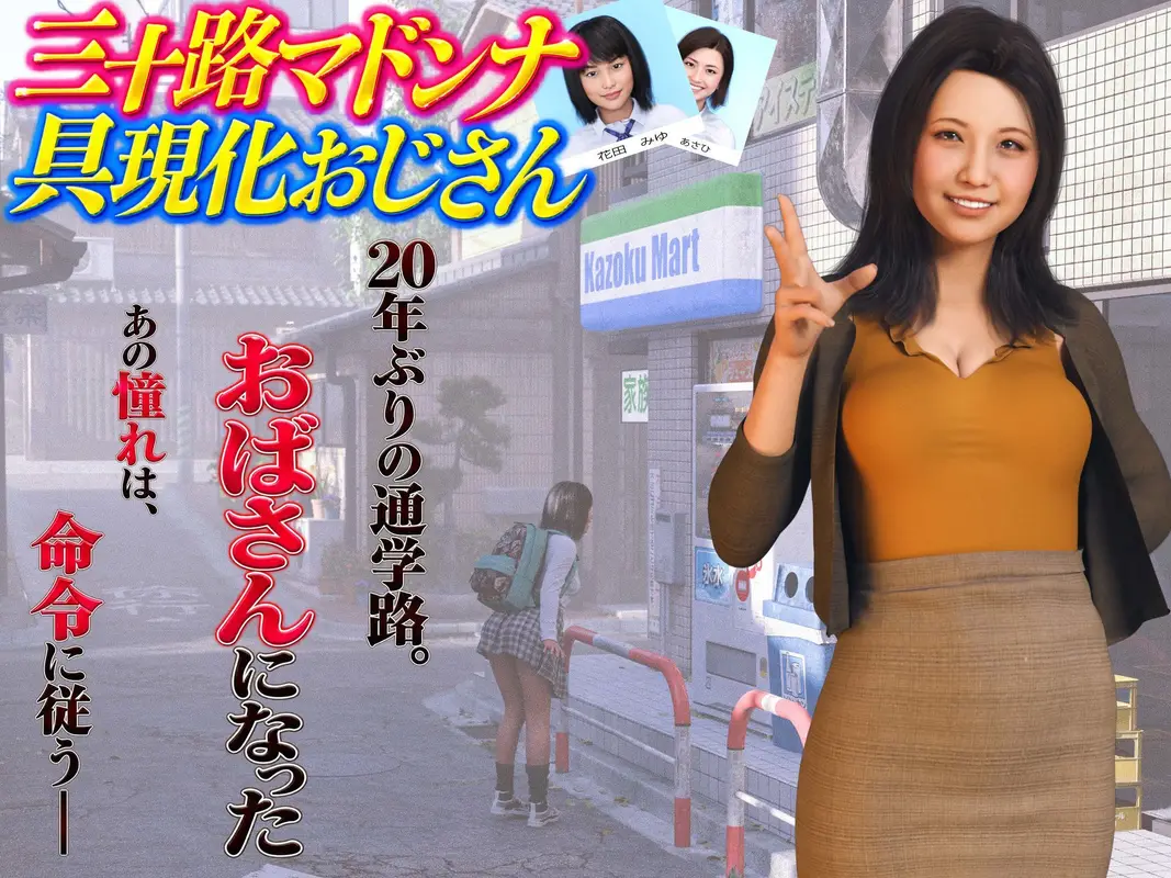 三十路マドンナ具現化おじさん サンプル画像 1枚目
