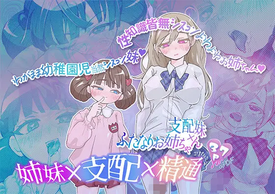 支配妹×ふたなりお姉ちゃん（2）精通の次の日編