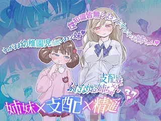 支配妹×ふたなりお姉ちゃん（2）精通の次の日編