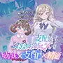 支配妹×ふたなりお姉ちゃん（2）精通の次の日編
