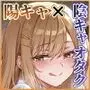 エロカワ陽キャの天瀬さんは陰キャオタクの僕にしか興味がない
