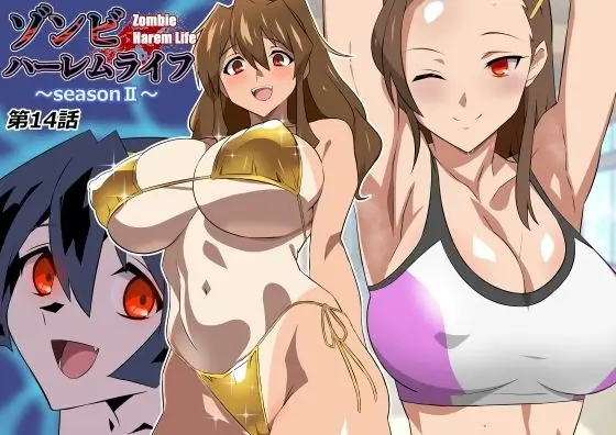 ゾンビハーレムライフ〜seasonII〜 第十四話
