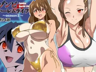 ゾンビハーレムライフ〜seasonII〜 第十四話