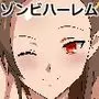 ゾンビハーレムライフ〜seasonII〜 第十四話