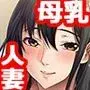 ［特徴］快楽が高まると母乳が出てしまう女