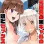元田舎の黒ギャルJkの子とセックスしました