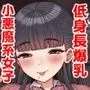低身長爆乳女子生徒にせんせいが勝てるわけないんです