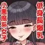 低身長爆乳女子生徒にせんせいが勝てるわけないんです