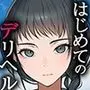 はじめてのデリヘル〜本番講習の夏〜