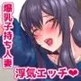 爆乳奥様の家庭教師