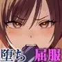 陰キャな俺だけが知っている生徒会長の裏側。 〜隠れ巨乳の先輩が快楽に屈服して堕ちるまで〜