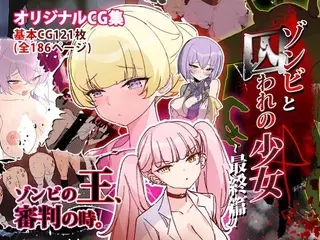 ゾンビと囚われの少女-最終篇