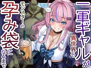 一軍ギャルが異世界でモンスターの孕み袋になるまで
