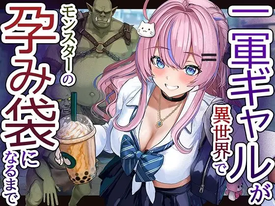 一軍ギャルが異世界でモンスターの孕み袋になるまで