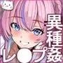 一軍ギャルが異世界でモンスターの孕み袋になるまで