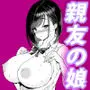 親友の娘 早織 ー短編1ー