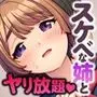 俺たちはしたい盛りのお年頃〜巨乳な姉と、いつでもどこでもエッチ三昧〜