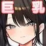 これは詐欺?おっぱいでかすぎ可愛すぎの女の子に迫られえっち
