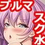 ブルマ巨乳の幼馴染vsスク水貧乳の義妹