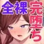 塾の上のマッサージ屋さん‐凛子完堕ち編‐